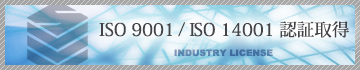 ISO 9001 / ISO 14001 認証取得