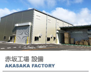 赤坂工場 生産設備