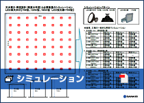 LED製品 設置 シミュレーション